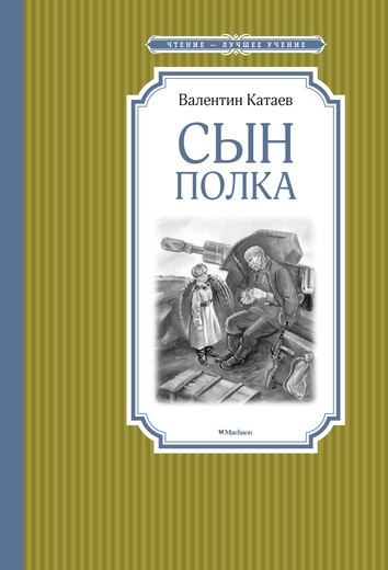 ЧЛУ Сын полка