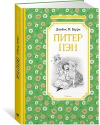 ЧЛУ Питер Пэн