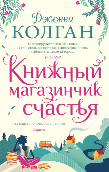МоДж Книжный магазинчик счастья