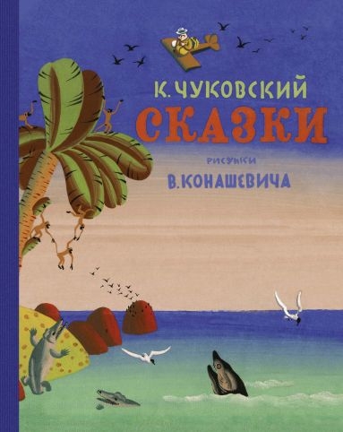 Сказки.Чуковский