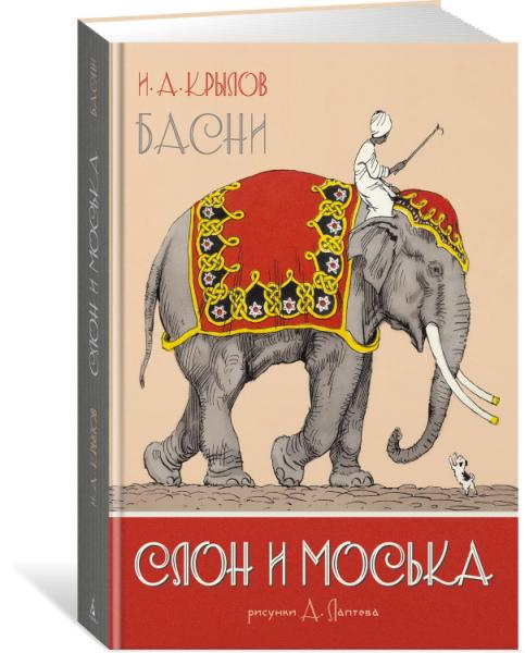 НашЛюбКнижки Слон и Моська. Басни (иллюстр. А. Лаптева)