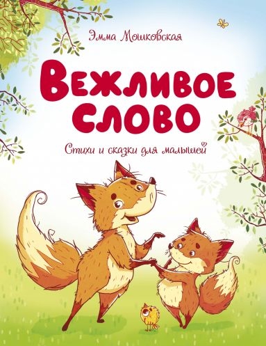 ЧКнМ Вежливое слово