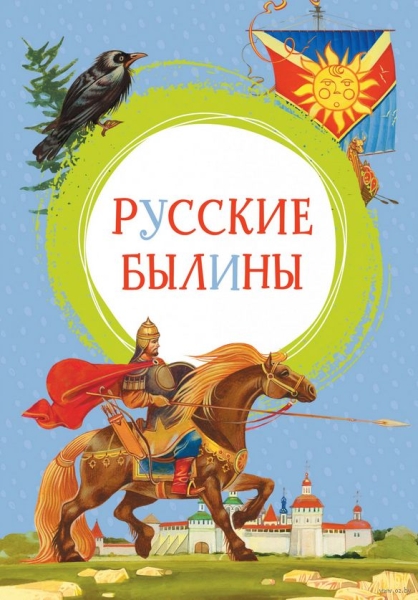 ЯркЛент Русские былины