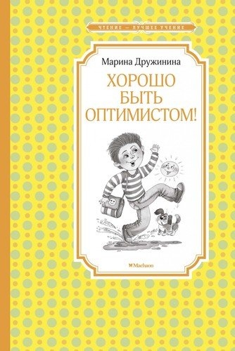 ЧЛУ Хорошо быть оптимистом!