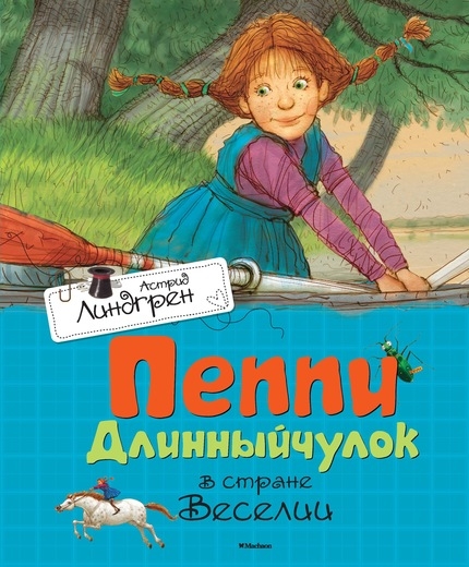 Пеппи Длинныйчулок в стране Веселии (илл.Бугославской Н.)