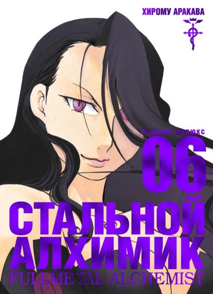 Стальной Алхимик. Кн.6 (Азбука)