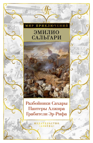 МирПрикл Разбойники Сахары. Пантеры Алжира. Грабители Эр-Рифа (с илл.)