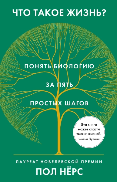 НаучИнт Что такое жизнь? Понять биологию за пять простых шагов