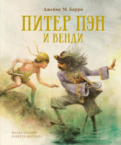 КнИллРобИнг Питер Пэн и Венди