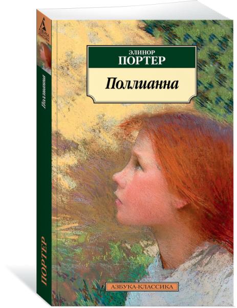 Поллианна
