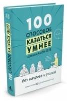 100 способов казаться умнее,чем на самом деле