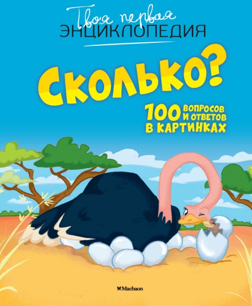 ТвПервЭнц Сколько? 100 вопросов и ответов в картинках