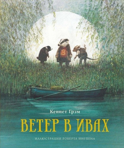 КнИллРобИнг Ветер в ивах