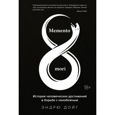 НаучИнт Memento mori. История человеческих достижений в борьбе