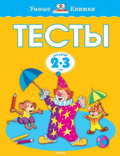 УмКн(2-3) Тесты