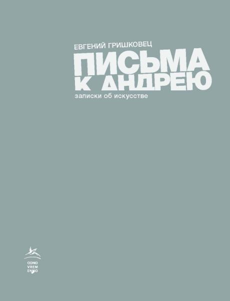 КнЕвГр Письма к Андрею. Записки об искусстве