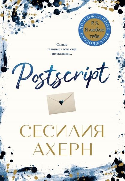 Postscript (обл.)