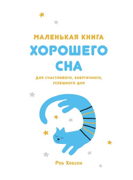 ППси Маленькая книга хорошего сна. Для счастливого, энергичного