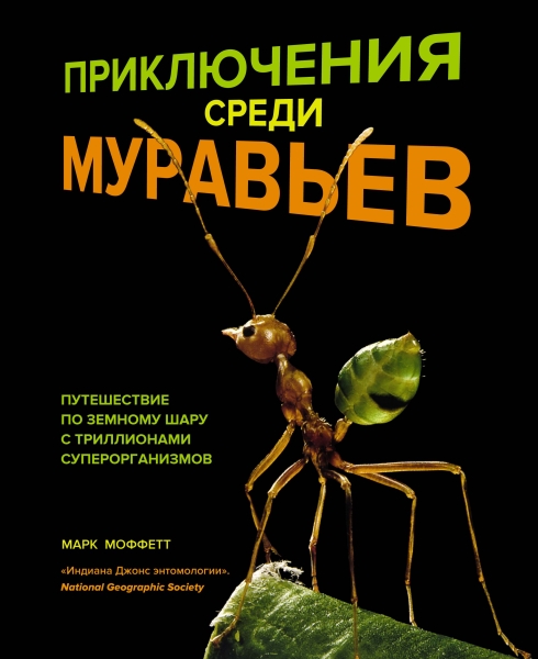 Приключения среди муравьев. Путешествие по земному шару с триллионами