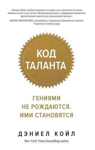 ЧелМысл Код таланта. Гениями не рождаются, ими становятся (обл.)