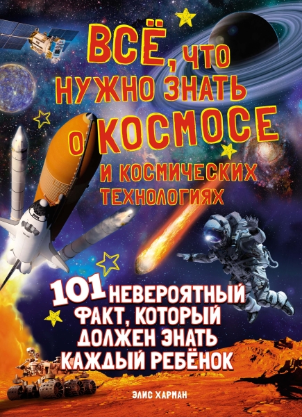 Все,что нужно знать о космосе и космических технологиях.101 невероятный факт