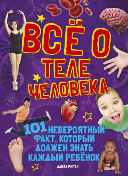 Все о теле человека