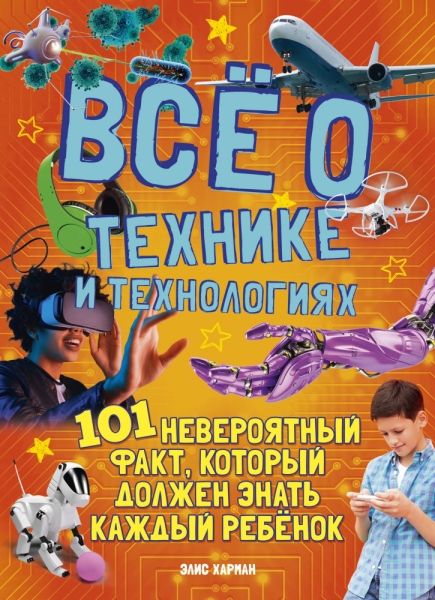 Все о технике и технологиях.101 невероятный факт,который должен знать каждый реб