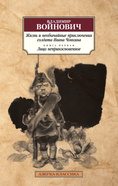 АЗ:Кл(м) Жизнь и необычайные приключения солдата Ивана Чонкина. Кн.1 - фото