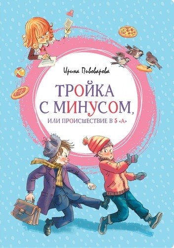 ЯркЛент Тройка с минусом, или Происшествие в 5 А