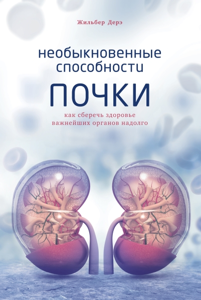 НаучИнт Необыкновенные способности почки. Как сберечь здоровье