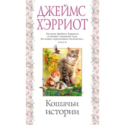 АзБест Кошачьи истории