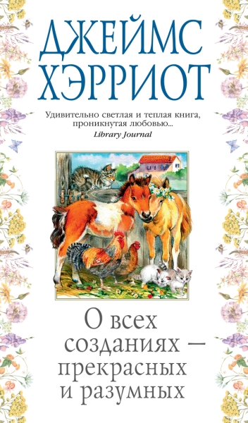 АзБест О всех созданиях - прекрасных и разумных