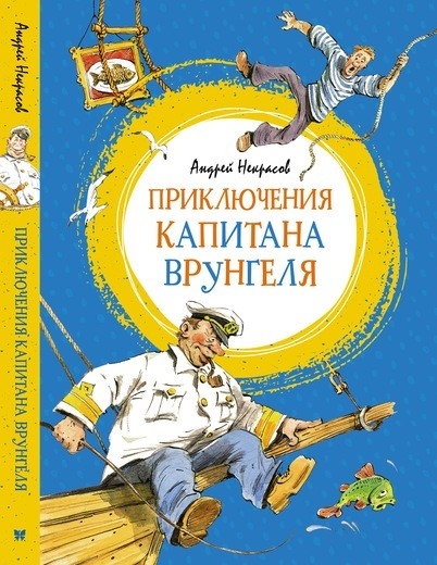 ЯркЛент Приключения капитана Врунгеля