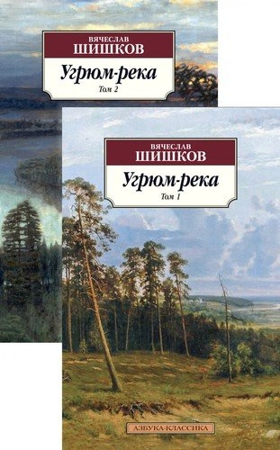 АЗ:Кл(м) Угрюм-река (в 2-х томах) (комплект)