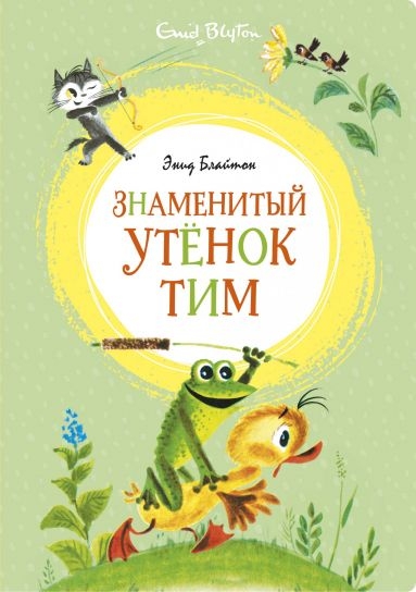 ЯркЛент Знаменитый утенок Тим (илл. М.Беломлинского)