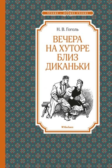 ЧЛУ Вечера на хуторе близ Диканьки (илл. А.Лаптева)