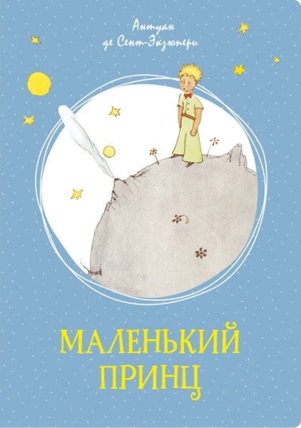 ЯркЛент Маленький принц