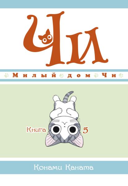 Милый дом Чи.Кн.5.