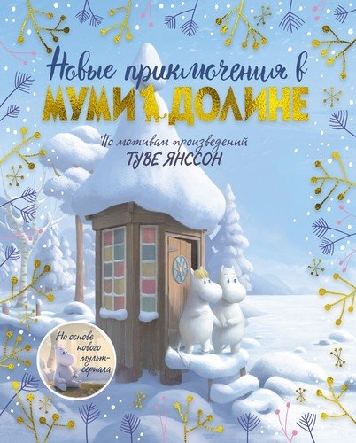 Новые приключения в Муми-долине.По мотивам произведений Туве Янссон