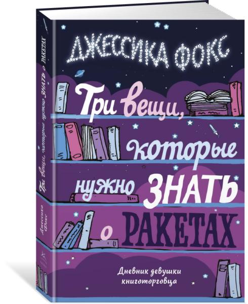 ППси Три вещи, которые нужно знать о ракетах. Дневник девушки