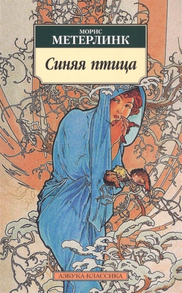 АЗ:Кл(м) Синяя птица