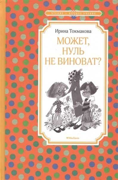 ЧЛУ Может, нуль не виноват?