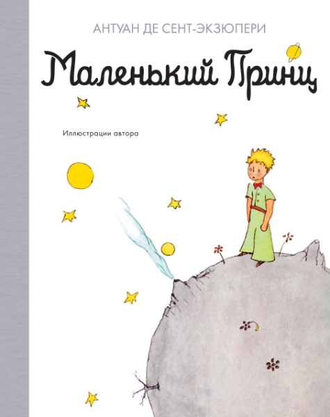 НашЛюбКнижки Маленький принц