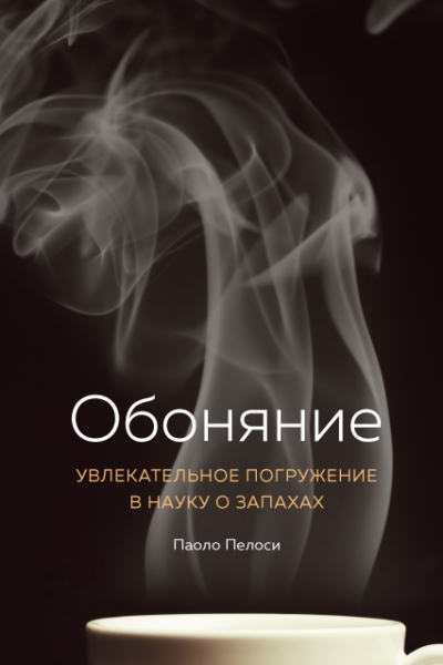 Обоняние.Увлекательное погружение в науку о запахах