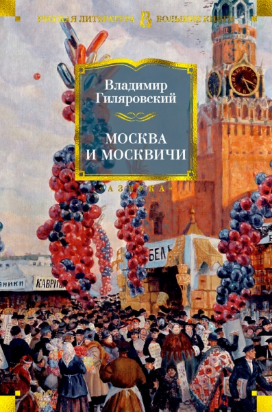 РЛБК Москва и москвичи