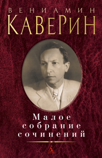 Каверин.Малое собрание сочинений