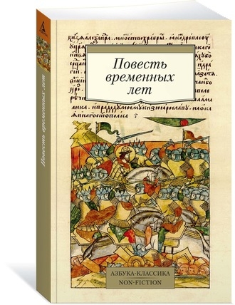 АЗ:Кл(NF) Повесть временных лет (Сборник в переводах Д.С.Лихачева)