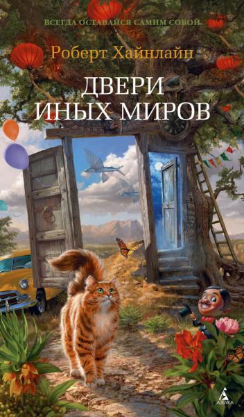 АзБест Двери иных миров