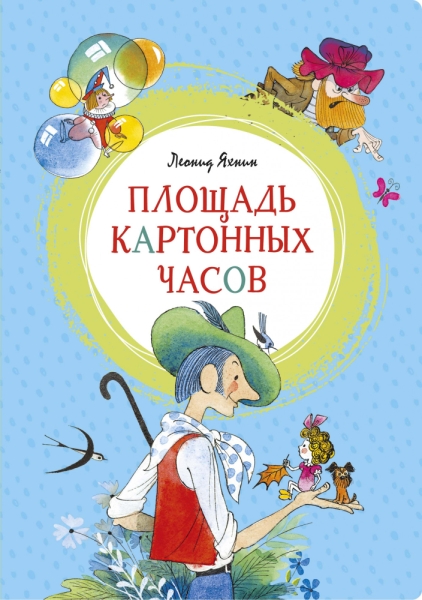 ЯркЛент Площадь картонных часов (иллюстр. В. Чижикова)