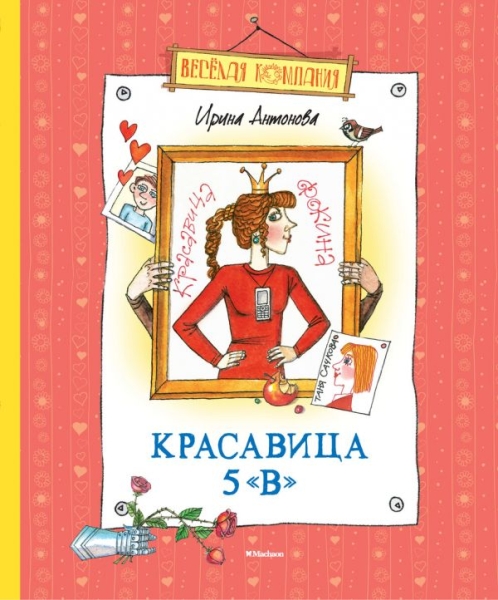 ВеселКомп Красавица 5 В